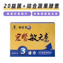 Load image into Gallery viewer, 全新配方升級 超級有酵 專利益生菌敏元素3倍力20包/盒【大金宏醫BioBank】