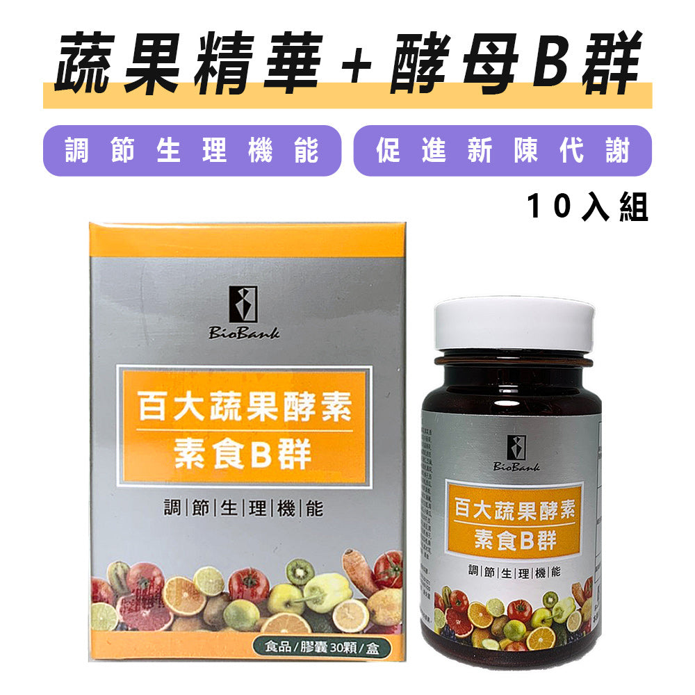 百大蔬果酵素素食B群(30顆裝/盒) 10瓶組【大金宏醫BioBank】
