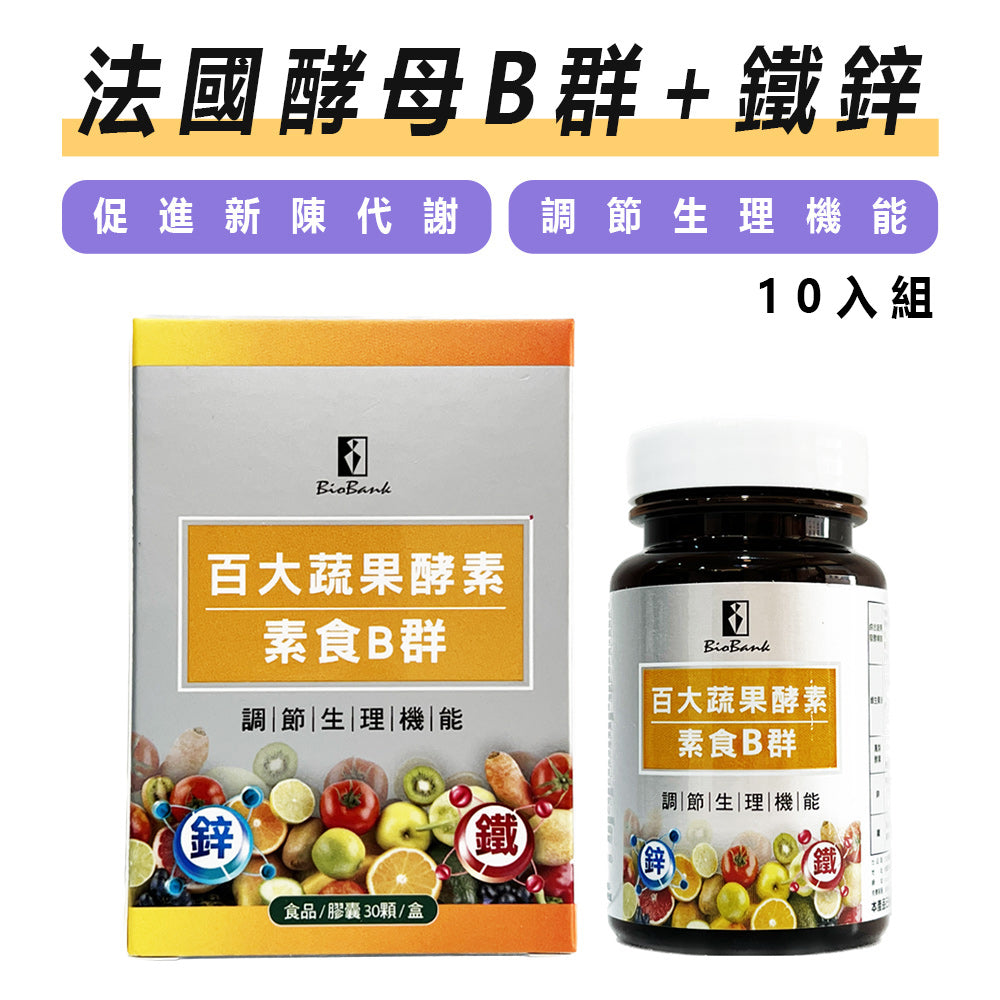百大蔬果酵素素食B群+鐵鋅(30顆/盒)10瓶組【大金宏醫BioBank】