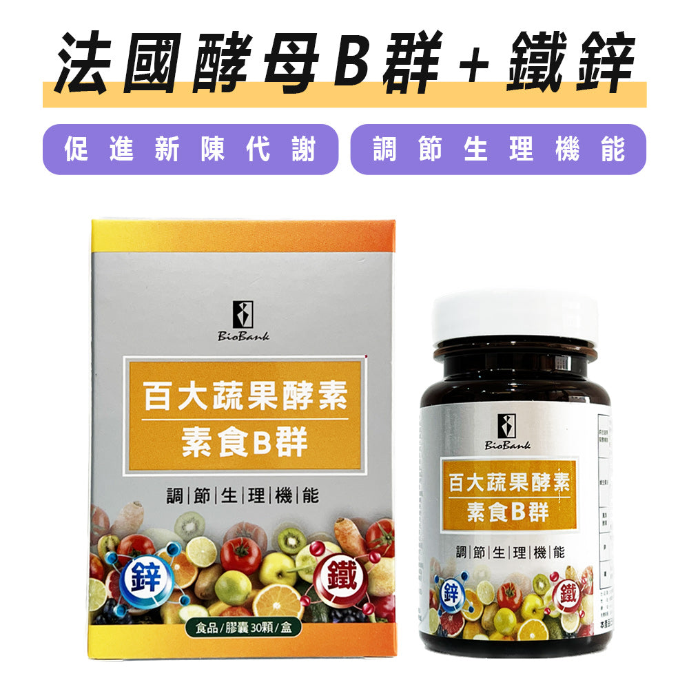 百大蔬果酵素素食B群+鐵鋅(30顆裝/盒)【大金宏醫BioBank】