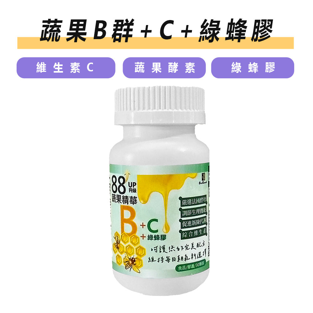獨家升級88種蔬果B群+C+綠蜂膠30顆/瓶【大金宏醫BioBank】
