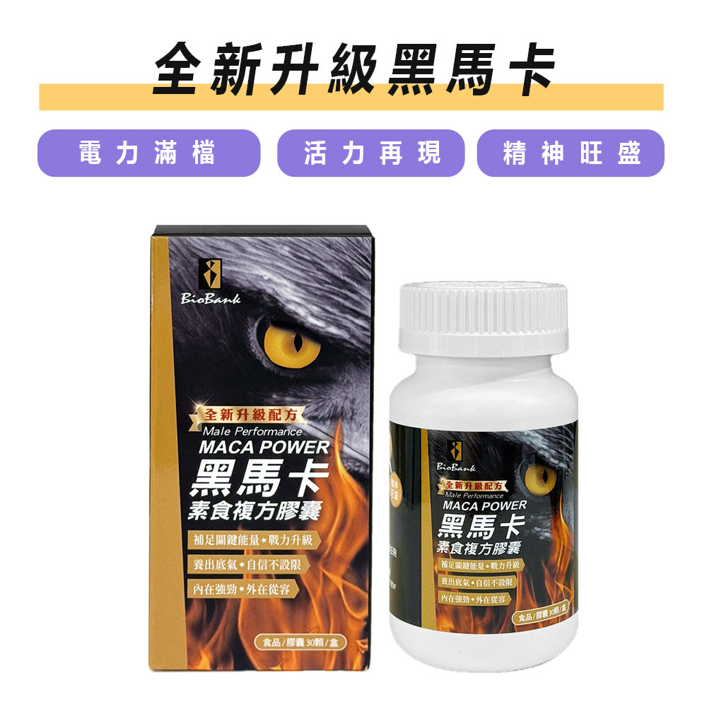 MACA POWER 黑馬卡素食複方膠囊 30顆/盒【大金宏醫BioBank】