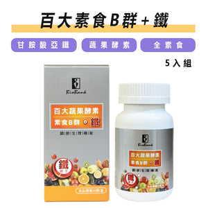 百大蔬果酵素素食B群+鐵(30顆裝/盒) 5瓶組【大金宏醫BioBank】