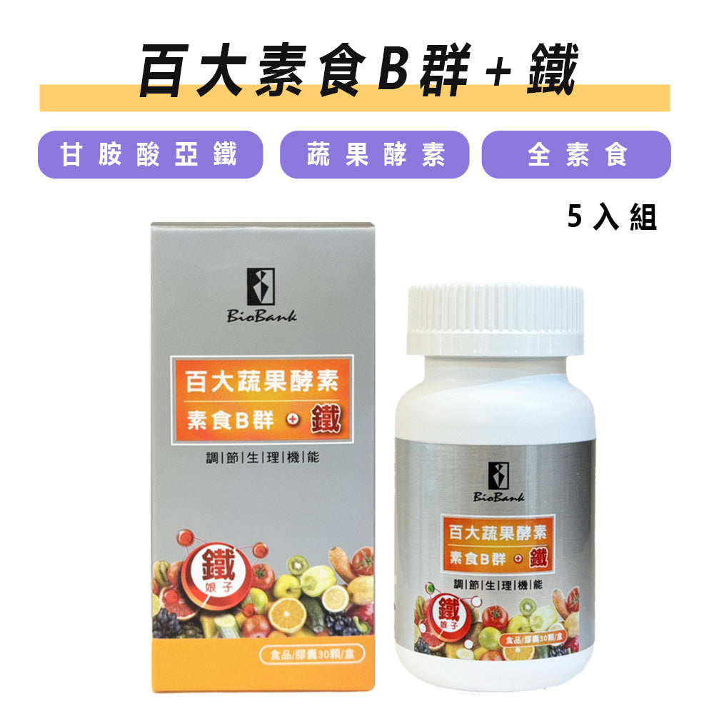 百大蔬果酵素素食B群+鐵(30顆裝/盒) 5瓶組【大金宏醫BioBank】
