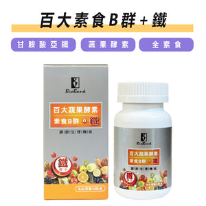 百大蔬果酵素素食B群+鐵30顆裝/盒【大金宏醫BioBank】