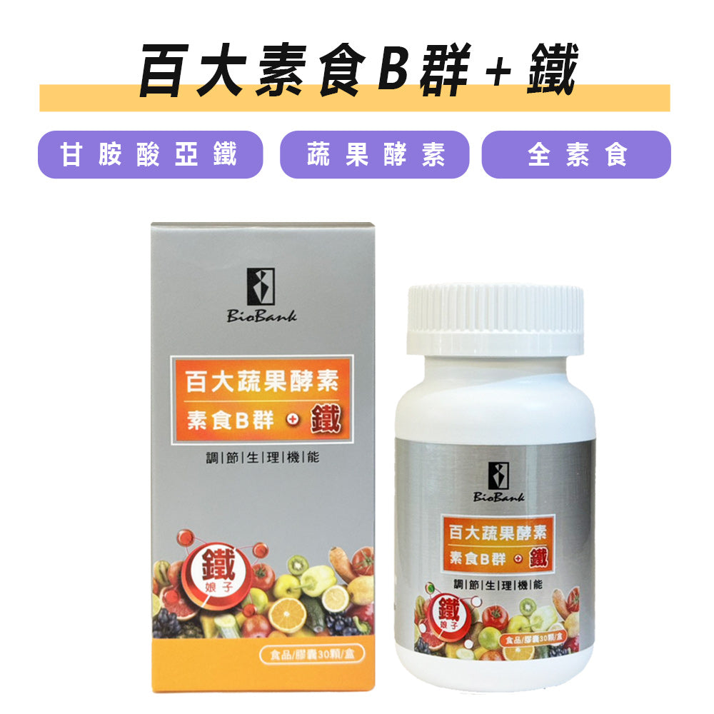 百大蔬果酵素素食B群+鐵30顆裝/盒【大金宏醫BioBank】