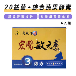 全新配方升級 超級有酵 專利益生菌敏元素3倍力(20包/盒)6盒組 【大金宏醫BioBank】