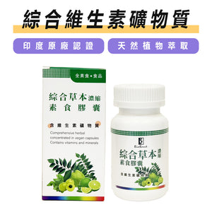 綜合草本濃縮素食膠囊 (30顆/瓶)【大金宏醫BioBank】