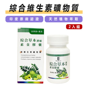 綜合草本濃縮素食膠囊 (30顆/瓶)  2盒組【大金宏醫BioBank】