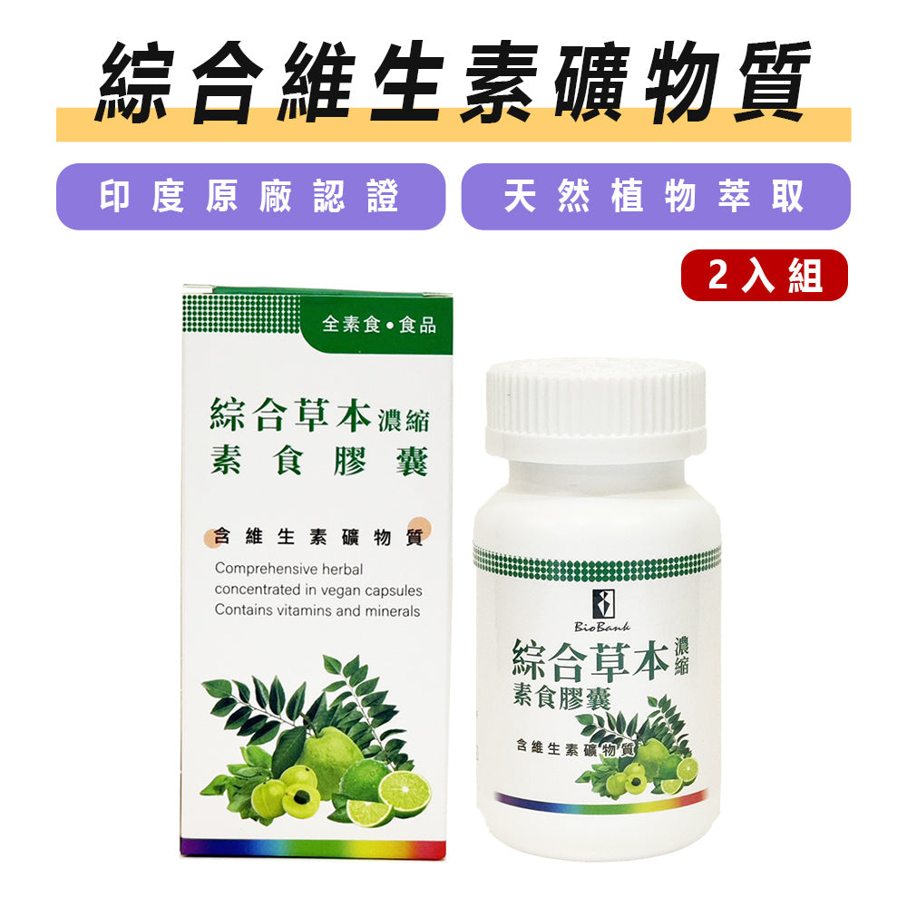 綜合草本濃縮素食膠囊 (30顆/瓶)  2盒組【大金宏醫BioBank】