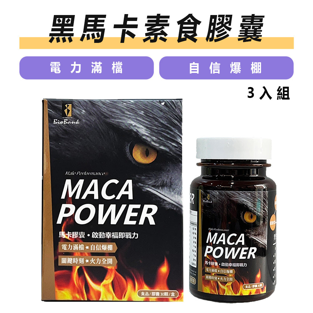 MACA POWER 黑馬卡素食複方膠囊(30顆/盒)3盒組【大金宏醫BioBank】