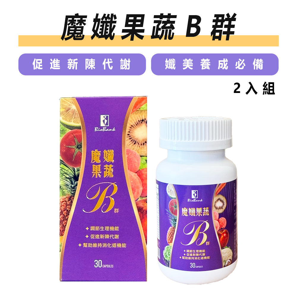 魔孅果蔬B群 孅升級 30顆/盒 2盒組【大金宏醫BioBank】