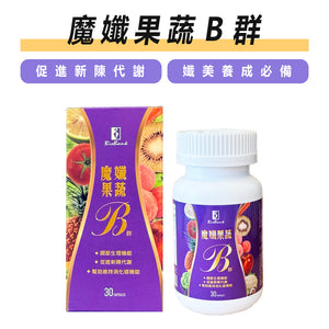 魔孅果蔬B群 孅升級 30顆/盒【大金宏醫BioBank】