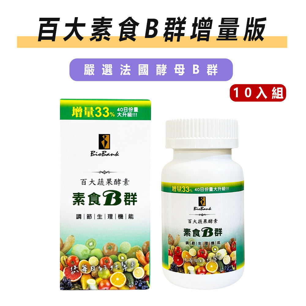 (新包裝) 百大蔬果酵素素食B群加量版(40顆/盒) 10 瓶組【大金宏醫BioBank】