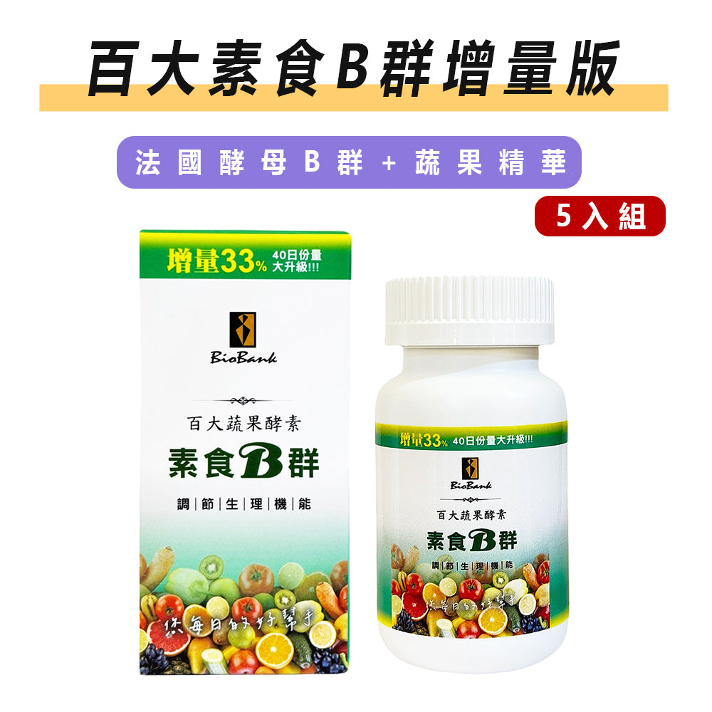 (新包裝) 百大蔬果酵素素食B群加量版(40顆/盒) 5瓶組 【大金宏醫BioBank】