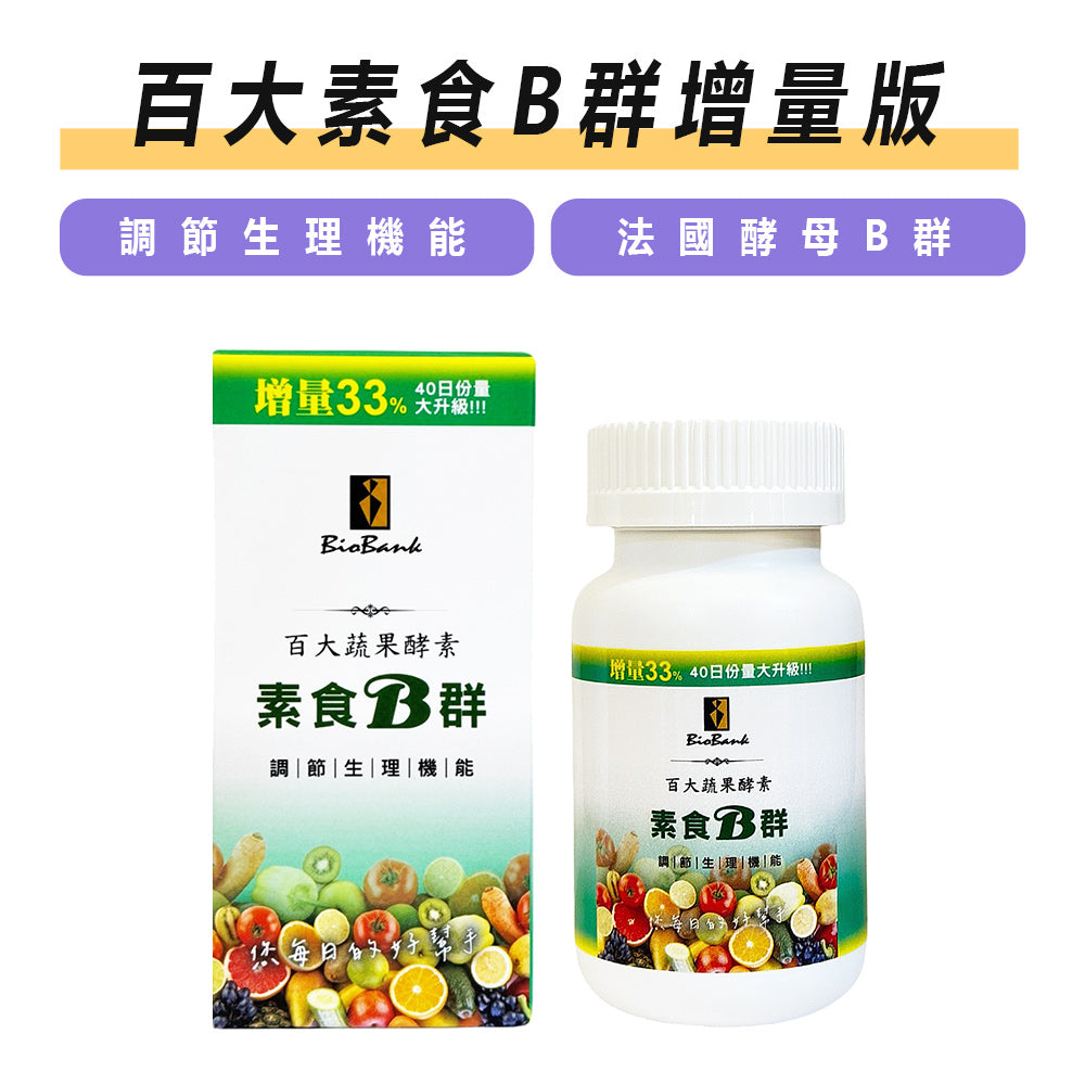 (新包裝) 百大蔬果酵素素食B群加量版40顆/盒【大金宏醫BioBank】