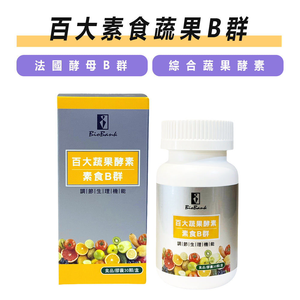 百大蔬果酵素素食B群30顆裝/盒【大金宏醫BioBank】