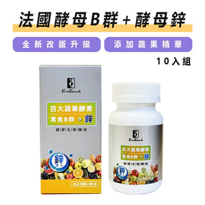 (新包裝) 百大蔬果酵素素食B群+鋅(30顆/盒)10瓶組【大金宏醫BioBank】