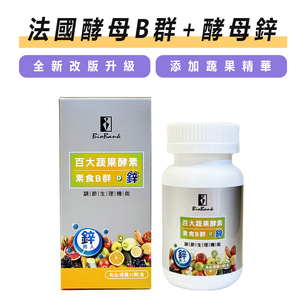 (新包裝) 百大蔬果酵素素食B群+鋅30顆/盒【大金宏醫BioBank】