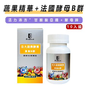 (新包裝) 百大蔬果酵素素食B群+鐵鋅(30顆/盒)10瓶組【大金宏醫BioBank】