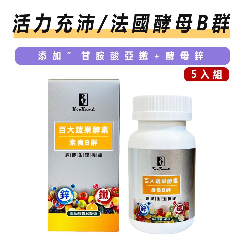 (新包裝) 百大蔬果酵素素食B群+鐵鋅(30顆/盒)5瓶組【大金宏醫BioBank】