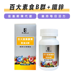 (新包裝) 百大蔬果酵素素食B群+鐵鋅(30顆裝/盒)【大金宏醫BioBank】